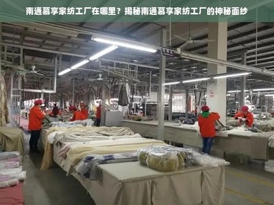 南通慕享家紡工廠在哪里?揭秘南通慕享家紡工廠的神秘面紗